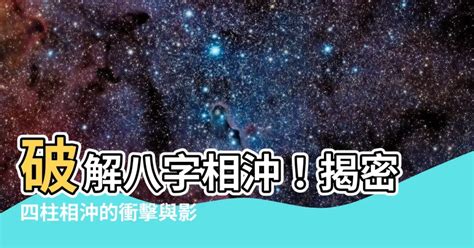 八字 相沖|4.細論命局「沖」的本質與用法